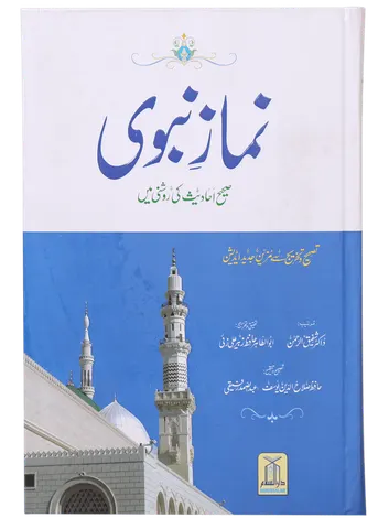 Namaz-e-Nabvi S/C - (12x17)