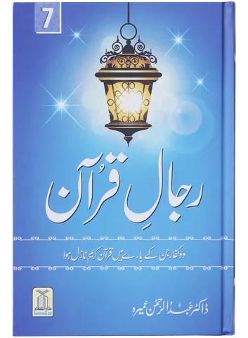 Rijaal-ul-quran (vol 7)