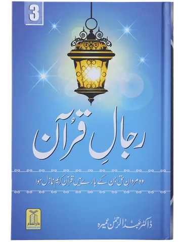 Rijaal-ul-quran (vol 3)