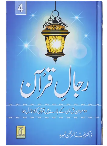 Rijaal-ul-quran (vol 4)