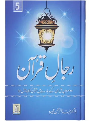 Rijaal-ul-quran (vol 5)