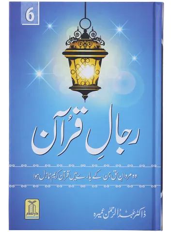 Rijaal-ul-quran (vol 6)
