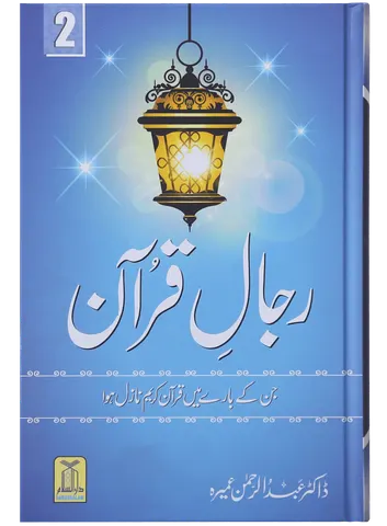 Rijaal-ul-quran (vol 2)