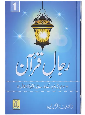 Rijaal e Quran - Volume 1