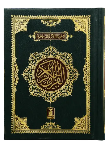 Al Quran Al Kareem (Pocket Size -16 line)