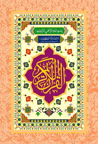 Quran Kareem 13 / 11