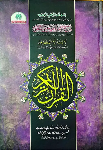 Holy Quran 12/12
