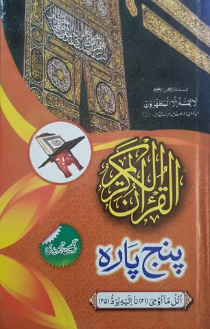 Panj Para 21-25 Tajweedi Hard Binding (16 Line)