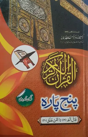 Panj Para 16-20 Tajweedi Hard Binding (16 Line)