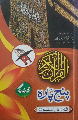 Panj Para 1 - 5 Tajweedi Hard Binding (16 Line)