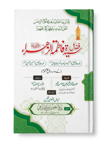 Fazail Syedah Fatima Al Zahra  | فضائل سیدہ فاطمہ الزہرا