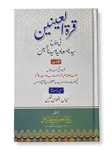 Qurat Al Ainain | قراۃ العینین