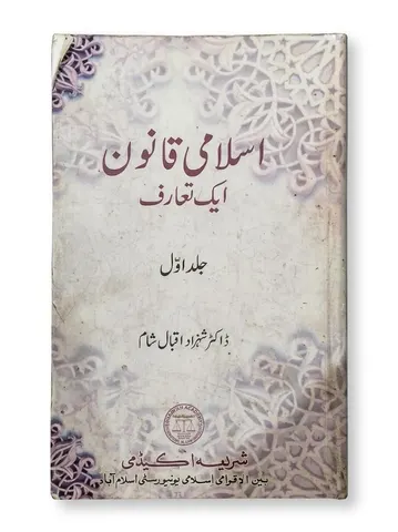 Islami Qanoon Aik Ta-aruf (2 Volumes) | اسلامی قانون: ایک تعارف (2 جلدیں)