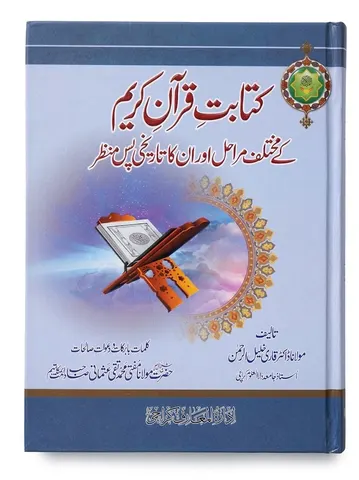 Kitabat e Quran Kareem Ke Mukhtalif Marahil Aur Unka Tareekhi Pass e Manzar | کتابتِ قرآنِ کریم کے مختلف مراحل اور ان کا تاریخی پس منظر