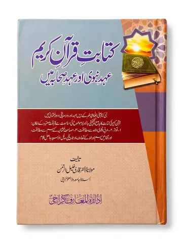 Kitabat e Quran Kareem Ahd e Nabwi S.A.W Aur Ahd e Sahabah R.A Me  | کتابتِ قرآنِ کریم عہدِ نبوی ﷺ اور عہدِ صحابہ رضی اللہ عنہ میں