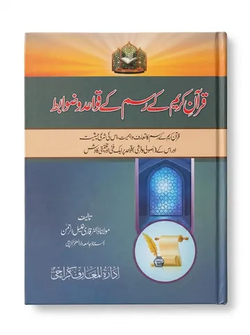 Quran e Kareem Ke Rasm Ke Qawaid o Zawabit | قرآن کریم کے رسم کے قواعد و ضوابط