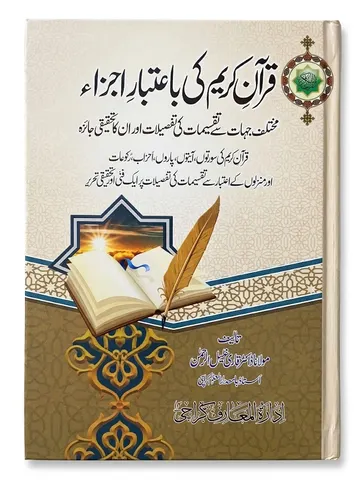 Quran Kareem Ki Ba-Aitbar Ajza | قرآن کریم کی بااعتبار اجزاء
