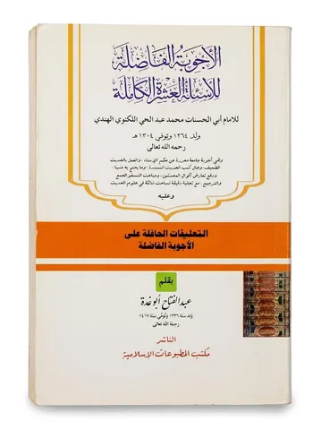 Al AJoobat ul Fazilah | الاجوبۃ الفاضلہ