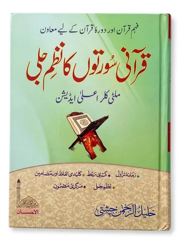 Qurani Soorto Ka Nazm e Jalli | قرآنی سورتوں کا نظم جلی