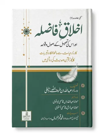 Ikhlaq e Fazilah Aur Iski Tahseel Ke Usool o Qawaid | اخلاقِ فاضلہ اور اس کی تحصیل کے اصول و قواعد