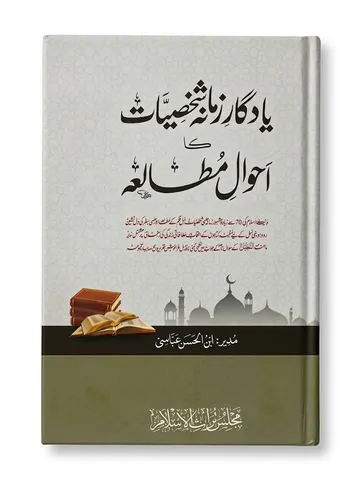 Yadgar e Zamana Shaksiyat Ka Ahwal e Mutaliah | یادگار زمانہ شخصیات کا احوالِ مطالعہ