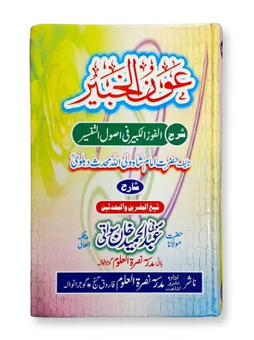 Aaun Ul Khabeer Sharah Al Fouz ul Kabeer | عون الخبیر شرح الفوز الکبیر