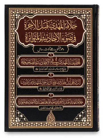 Khilafat ul Mahdi Qablal Akhira Fee Zau Al Ahadees ul Mutawatirah | خلافت المہدی قبل الاخرة في ضوء الاحادیث المتواترة