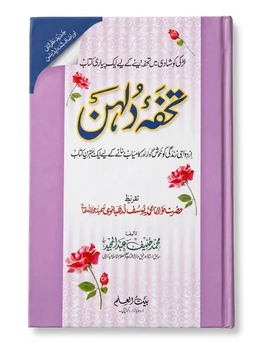 Tohfa-e-Dulhan | تحفہ دلہن
