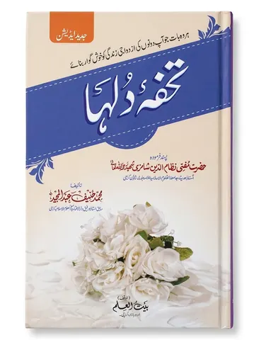Tohfa-e-Dulha | تحفہ دلہا