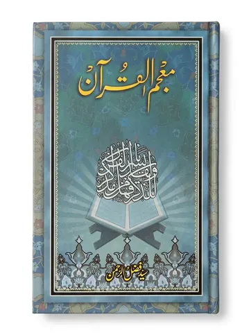 Mujam ul Quran | معجم القرآن
