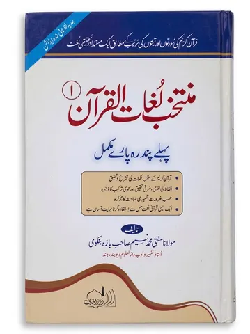 Muntakhab Lughaat ul Quran (2 Volumes) | منتخب لغات القرآن (2 جلدیں)
