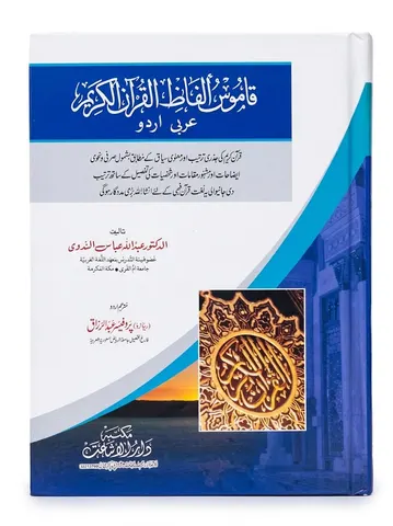 Qamoos Alfaz ul Quran | قاموس الفاظ القرآن