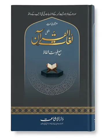 Lughat ul Quran 2-Volume Set (2 Color Printing) | لغات القرآن (2 جلدیں) (دو رنگی طباعت)