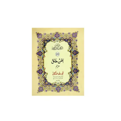 Para 20 (with urdu translation)