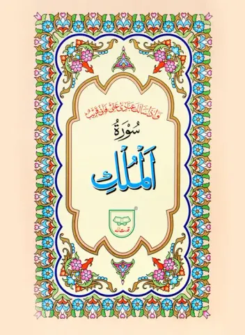 Surah Mulk Without Translation | سورہ ملک بغیر ترجمہ