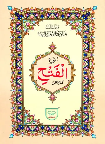 Surah Fateh with Translation | سورہ فتح بمعہ ترجمہ