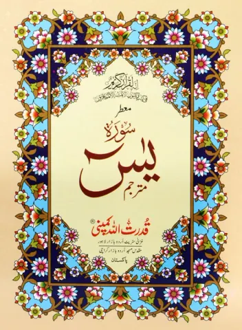 Surah Yaseen with Translation