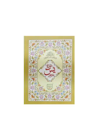 Surah Yaseen with Translation