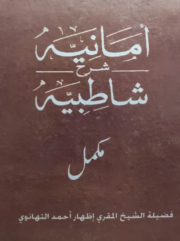 Amaniyah Sharah Shatibiyyah