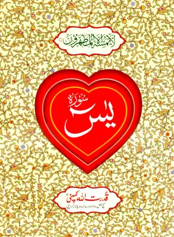 Surah Yaseen