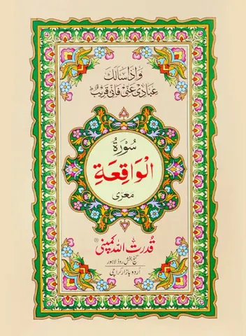 Surah Waqia without Translation | سورہ واقعہ بغیر ترجمہ