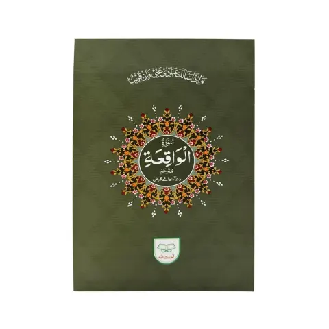 Surah Waqia with Translation | سورۃ الواقعہ بمعہ ترجمہ