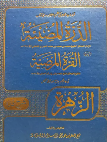 Al-Zuhrah Sharah Durrah