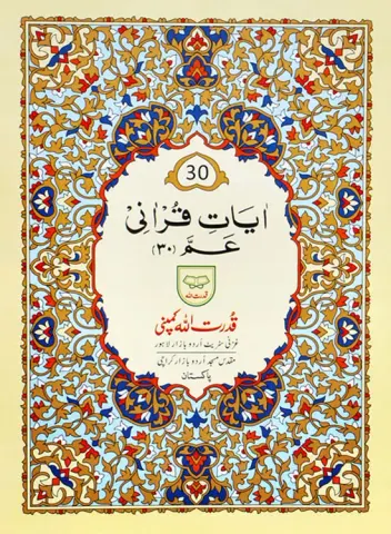 Ayat-e-Qurani (Amma)