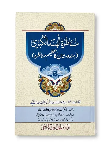 Hindustan Ka Azeem Munazra | ہندوستان کا عظیم مناظرہ
