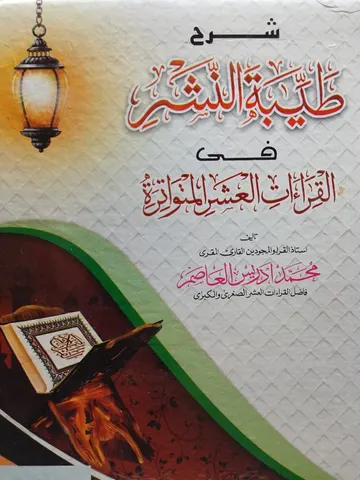Sharah Tayyab-un Nashar fee Qirat-il Ashril Mutawatirah