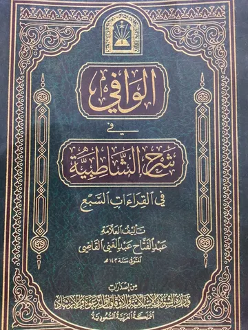 Al Wafi Fee Sharah Shatbiah