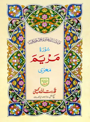 Surah Maryam | سورة مريم